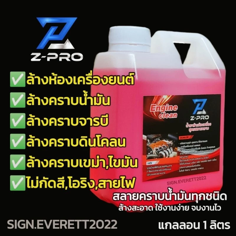 น้ำยาล้างห้องเครื่อง ล้างคราบน้ำมัน จารบี ดินโคลน ซุ้มล้อ หน้ายาง โซ่สเตอร์ ชุดข้าง 1 ลิตร