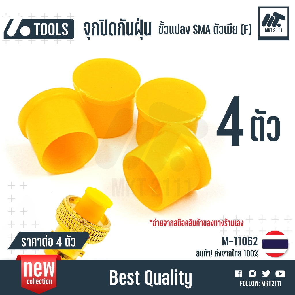ขายต่อ 4 ตัว / จุกปิดกันฝุ่น ขั้วแปลง เสาวิทยุสื่อสาร SMA ตัวเมีย no.M-11062
