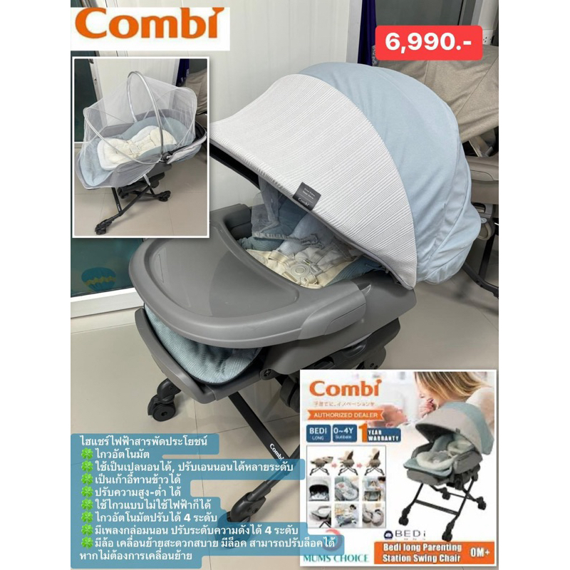 แรกเกิด-4ปี🍀ไฮแชร์ไฟฟ้า🩵🩶Combi High Low Chair, Nemurilla AUTO SWING BEDi Long -Mint Gray สีมิ้นท์ พร