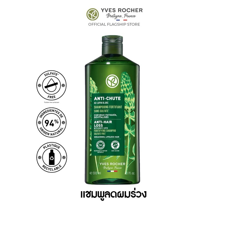 แชมพูลดผมร่วง สูตรใหม่ล่าสุด ‼️ Yves Rocher Anti-Hair Loss With White Lupin Fortifying Shampoo 300 ml.