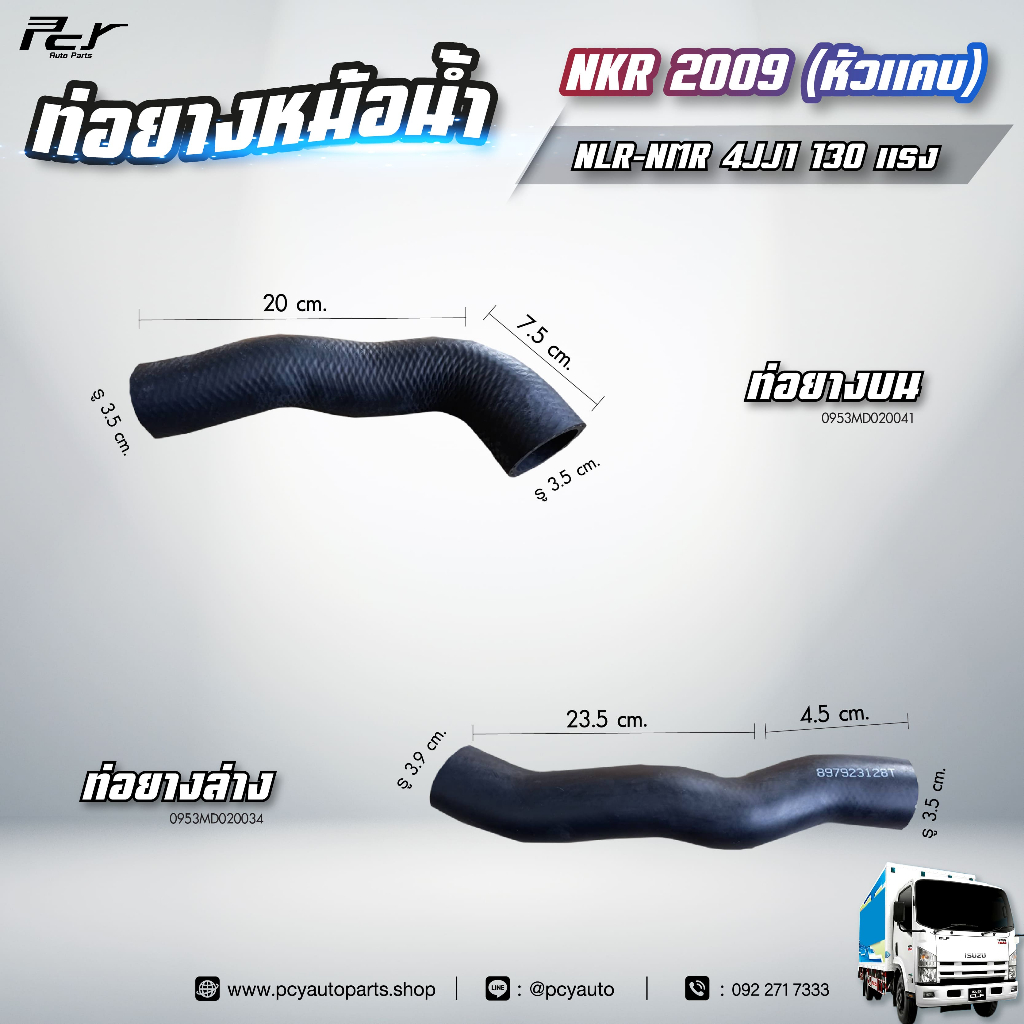 ท่อยางหม้อน้ำ บน - ล่าง // ISUZU // NKR 2009 (หัวแคบ) //  NLR - NMR // 4JJ1-130 hp.** ของแต่ง รถบรรท