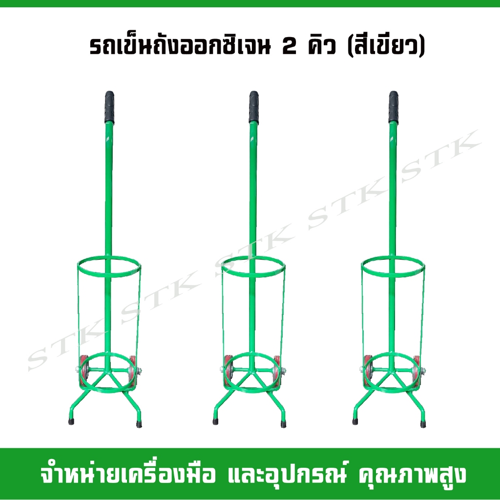 รถเข็นถังออกซิเจน 2 คิว (สีเขียว)