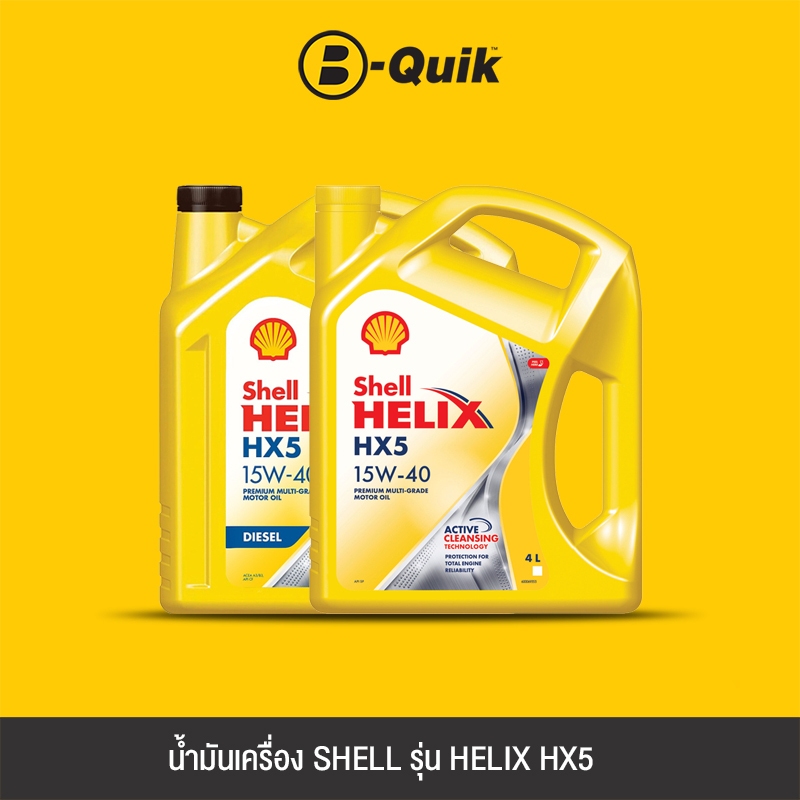 [E-Voucher] SHELL น้ำมันเครื่องรุ่น HELIX HX5 ขนาด 4, 6 ลิตร ฟรีค่าบริการเปลี่ยนถ่าย เมื่อเปลี่ยนพร้อมไส้กรองที่ บี-ควิก