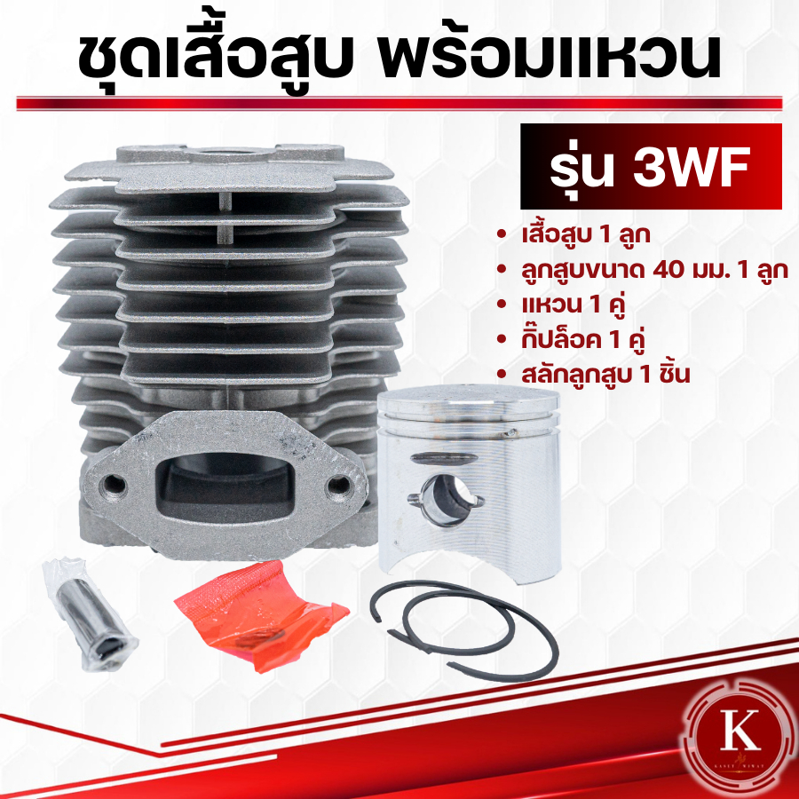 ชุดเสื้อสูบ 3WF เครื่องพ่นปุ๋ย พ่นลม อะไหล่เครื่องพ่นปุ๋ย พ่นลม ใส่ได้ทุกยี่ห้อ  ขนาดลูกสูบ40มิล