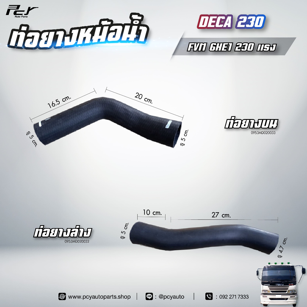 ท่อยางหม้อน้ำ บน - ล่าง // ISUZU // DECA 230 //FVM 6HE1-TC-230 hp.** ของแต่ง รถบรรทุก **