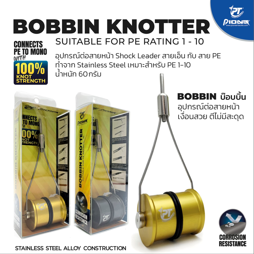 BOBBINบ๊อบบิ้น Pioneer : BOBBIN KNOTTER อุปกรณ์ต่อสายหน้า เงื่อนสวย ตีไม่มีสะดุด