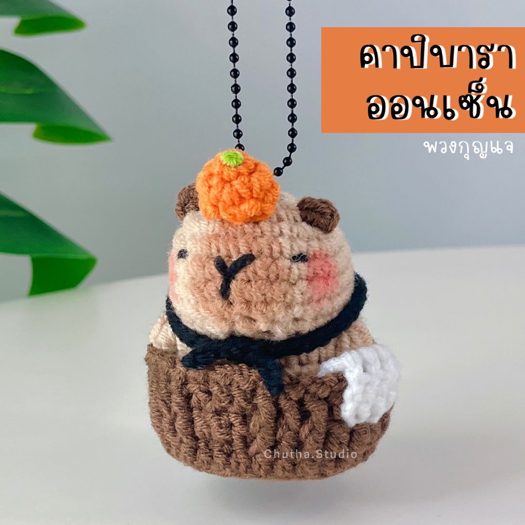 New!! พวงกุญแจคาปิบาราแช่ออนเซ็น Capybara Onsen Crochet Keychain ตุ๊กตาถักโครเชต์ งานถักไหมพรมทำมือทั้งชิ้น