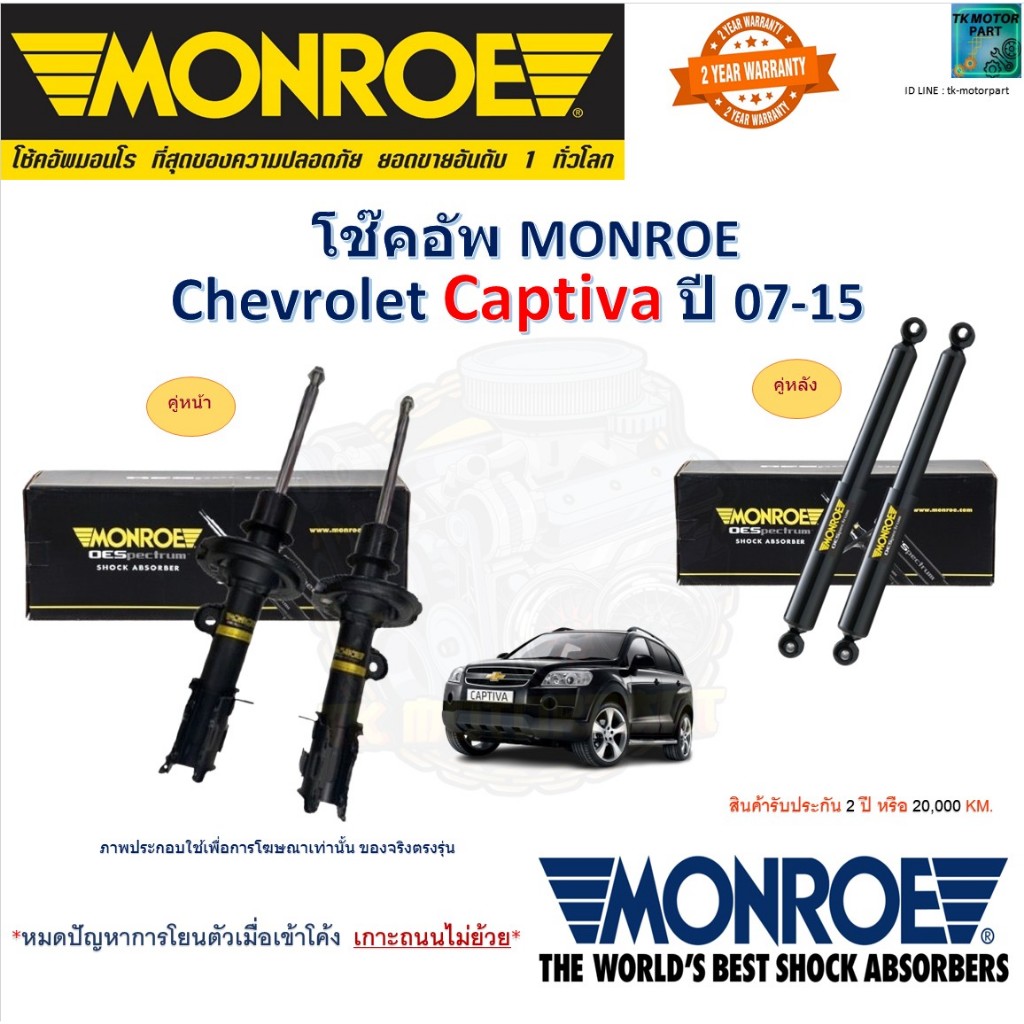 Monroe มอนโร โช๊คอัพ เชฟโรเลต แคปติวา,Chevrolet captiva ปี 07-15 รุ่น Adventure โช๊คปรับระดับ D0409R