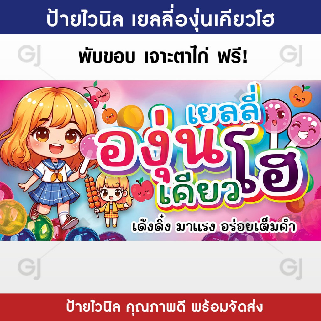 ป้ายเยลลี่องุ่นเคียวโฮ ร้านเยลลี่ ป้ายไวนิล สีสวย คมชัด เพิ่มยอดขาย ป้ายหน้าร้าน (เจาะตาไก่ให้พร้อมใช้งาน)