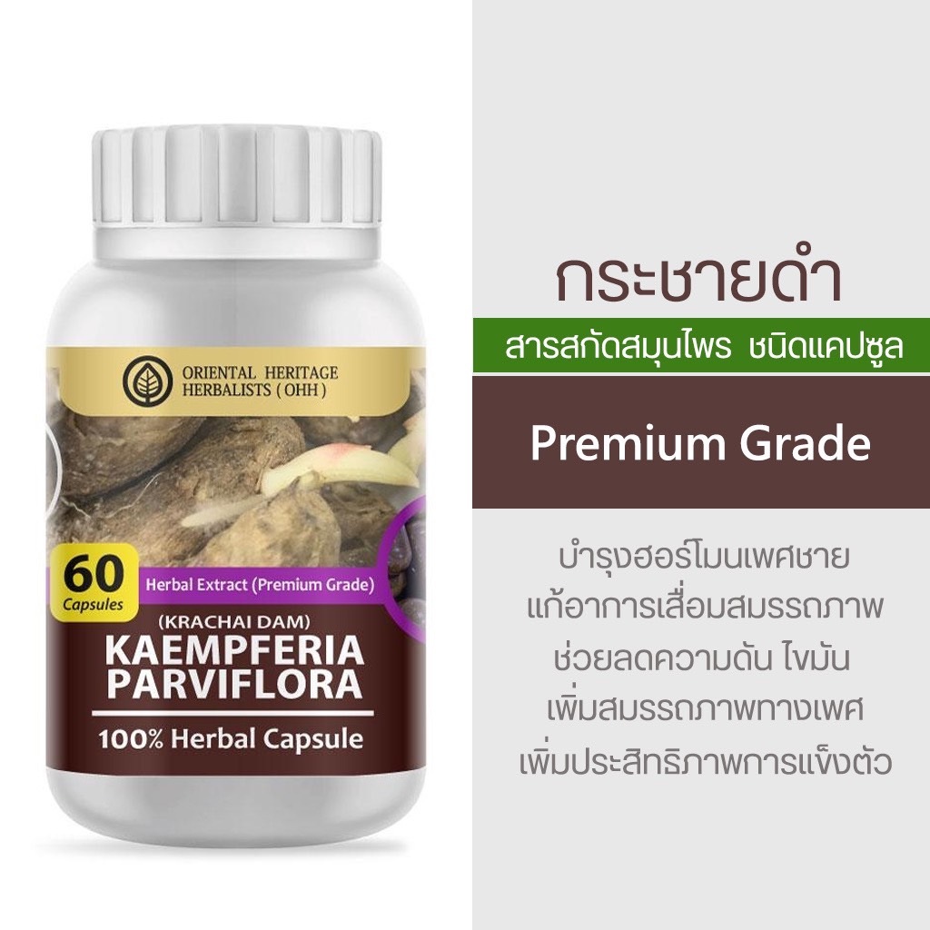 กระชายดำ (Kaempferia Parviflora (Black Ginger)Herb Capsule 100% (เกรดพรีเมี่ยม) ชนิดแคปซูล บรรจุ 60 