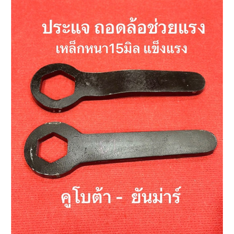กุญแจ ถอดน้อต ล้อช่วยแรง มู่เลย์ คูโบต้า ยันม่าร์ ประแจแหวน ถอด น๊อต