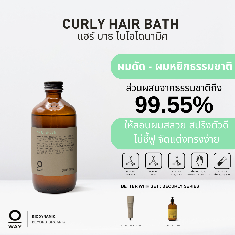 OWAY Curly Hair Bath แชมพูไบโอไดนามิค สำหรับผมดัดลอน - ลอนตามธรรมชาติ