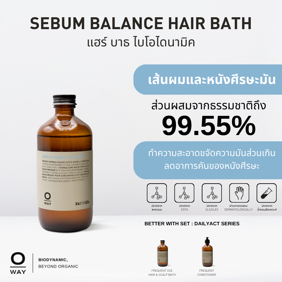 OWAY Sebum balance hair bath แชมพูไบโอไดนามิคปรับความสมดุล สำหรับหนังศีรษะที่ผลิตไขมันเกินความจำเป็น