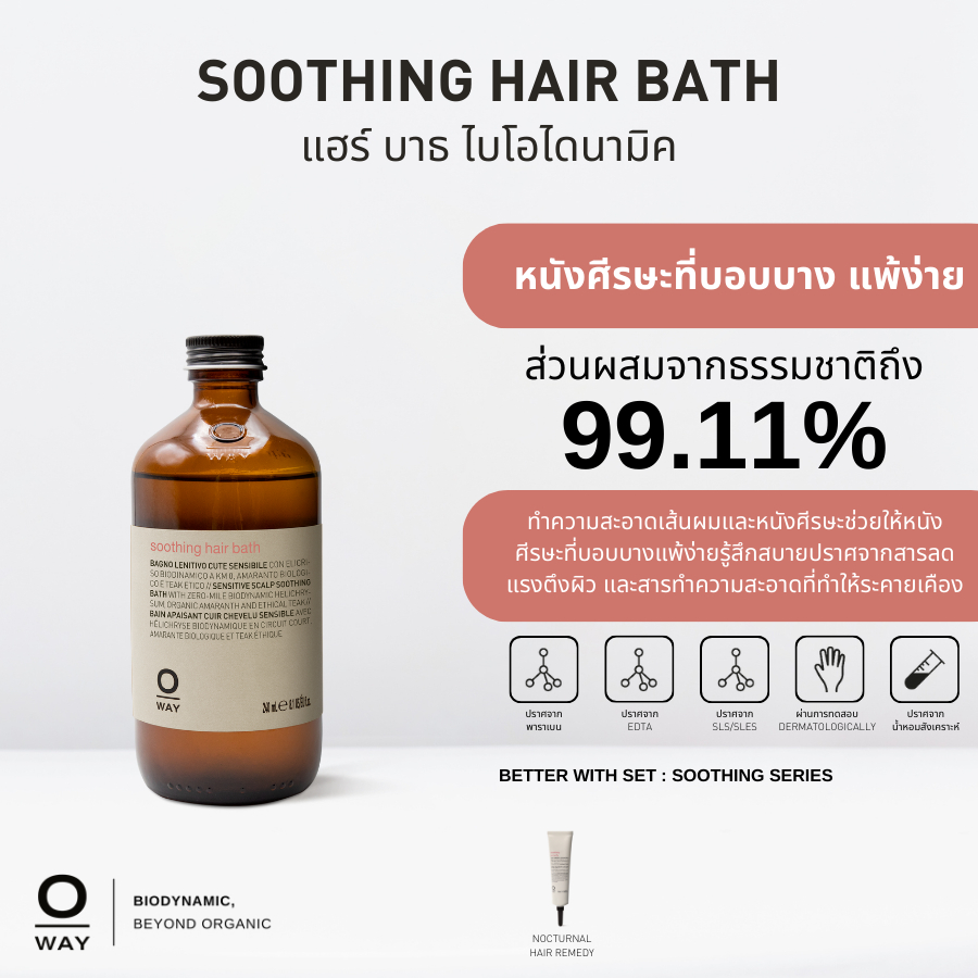 OWAY Soothing hair bath แชมพูไบโอไดนามิคสูตรอ่อนโยน สำหรับหนังศีรษะที่แพ้ง่าย แดง หรือระคายเคือง