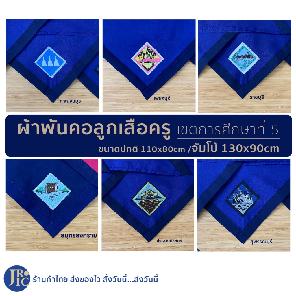 (น้ำเงิน-เขตการศึกษาที่ 5) ผ้าพันคอลูกเสือครู เพชรบุรี กาญจนบุรี สุพรรณบุรี ราชบุรี ประจวบคีรีขันธ์ สมุทรสงคราม