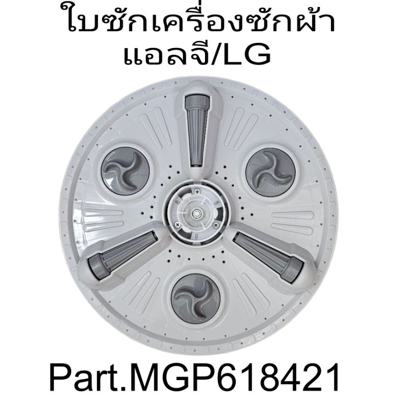 ใบซักเครื่องซักผ้าแอลจี รุ่น WP-1650ROT WP-1650WST แถมฝาปิด