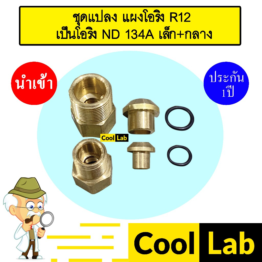 ชุดแปลง แผง โอริง R-12 เป็น โอริง ND 134A ตาไก่ เล็ก+กลาง 403AA-6+-8+60B-6+60B-8+32718+32717