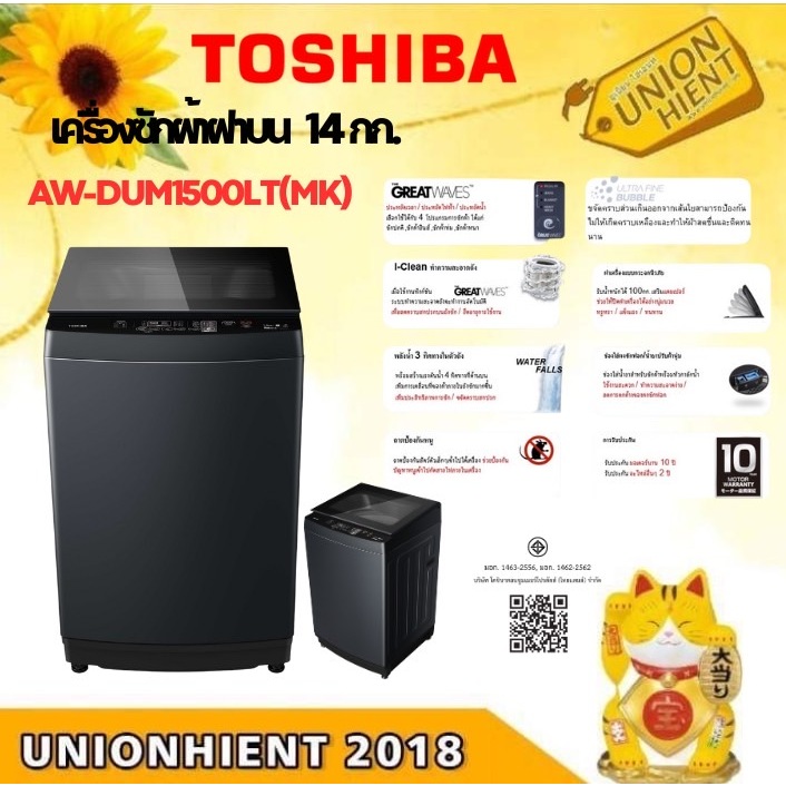 เครื่องซักผ้า TOSHIBA  รุ่น AW-DUM1500LT(14KG)[AW-DUM1500LT dum1500 dum1600]