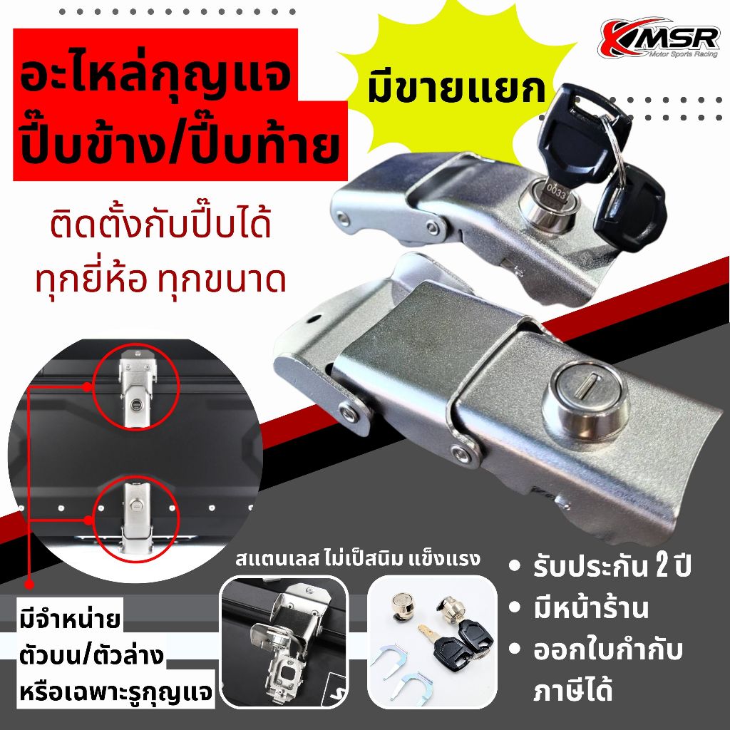 อะไหล่กล่องท้าย และกล่องข้าง มอเตอร์ไซค์ กุญแจกล่องท้าย เบ้ากุญแจกล่องท้าย ตะขอยึดปี๊บข้าง ตะขอยึดถาดกล่องท้าย โดย Xmsr