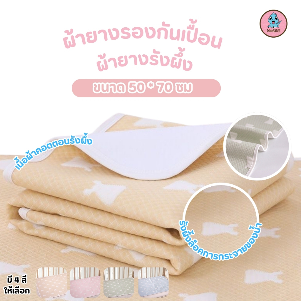 ผ้ายางรองฉี่ ไซส์ XL ขนาด 50x70 ซม. ผิวหน้ารังผึ้ง แผ่นยางรองซับ เกรดพิเศษ สำหรับลูกน้อย  ผ้ายางรังผึ้งAU151