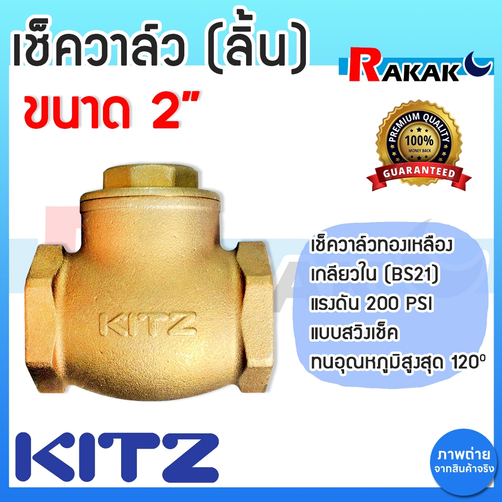 เช็ควาล์ว ลิ้น 2 นิ้ว KITZ check valve สวิงเช็ควาล์วทองเหลือง คิทซ์ 2" Bronze Swing Check Valve