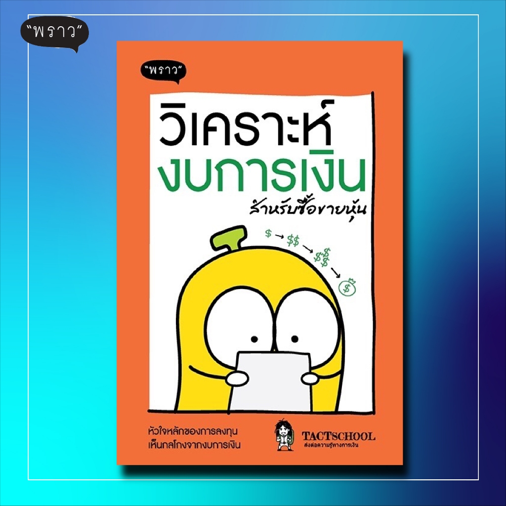 #หนังสือลงทุน
#วิเคราะห์งบการเงิน
#ลงทุนในหุ้น
#ตลาดหุ้น
#TactSchool