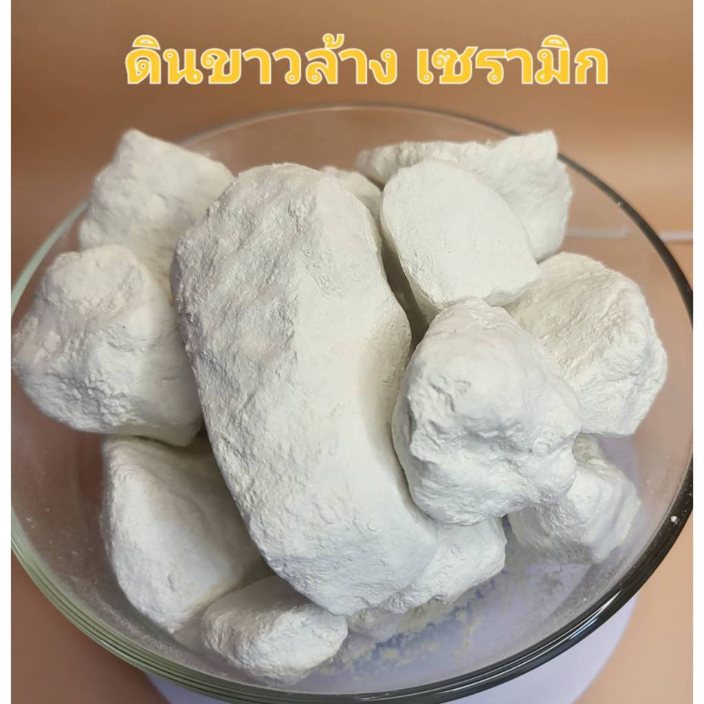 Clay ดินขาวล้างสำหรับงานเซรามิค  ดินขาว 325 เมช ดินเซรามิค