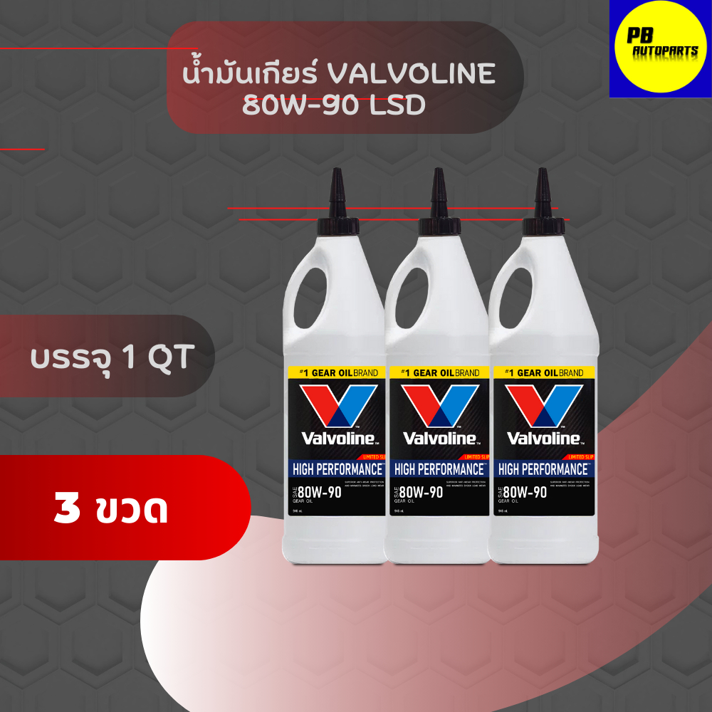 น้ำมันเกียร์ และ น้ำมันเฟืองท้าย วาโวลีน 80w-90 ลิมมิเต็ดสลิป 3ขวด