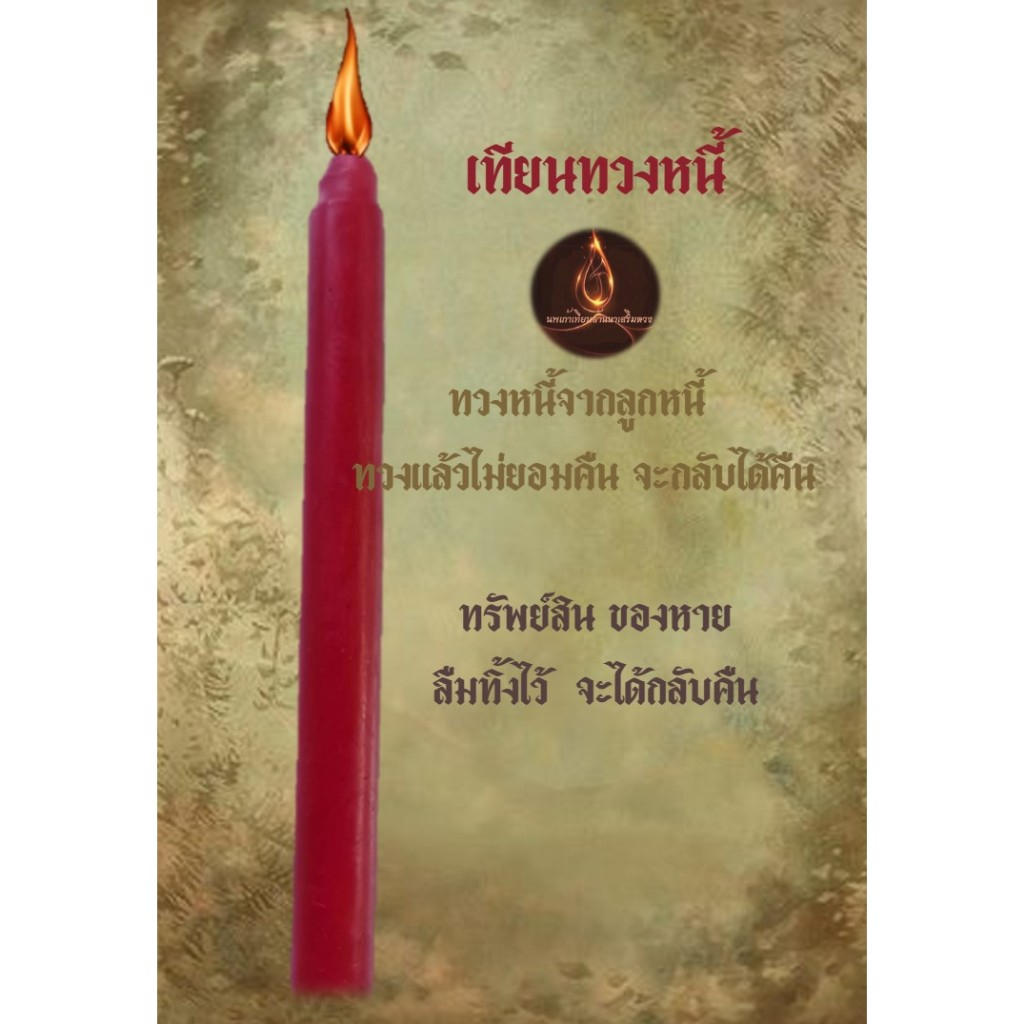 เทียนทวงหนี้ ทวงจากลูกหนี้ ของหายได้คืน