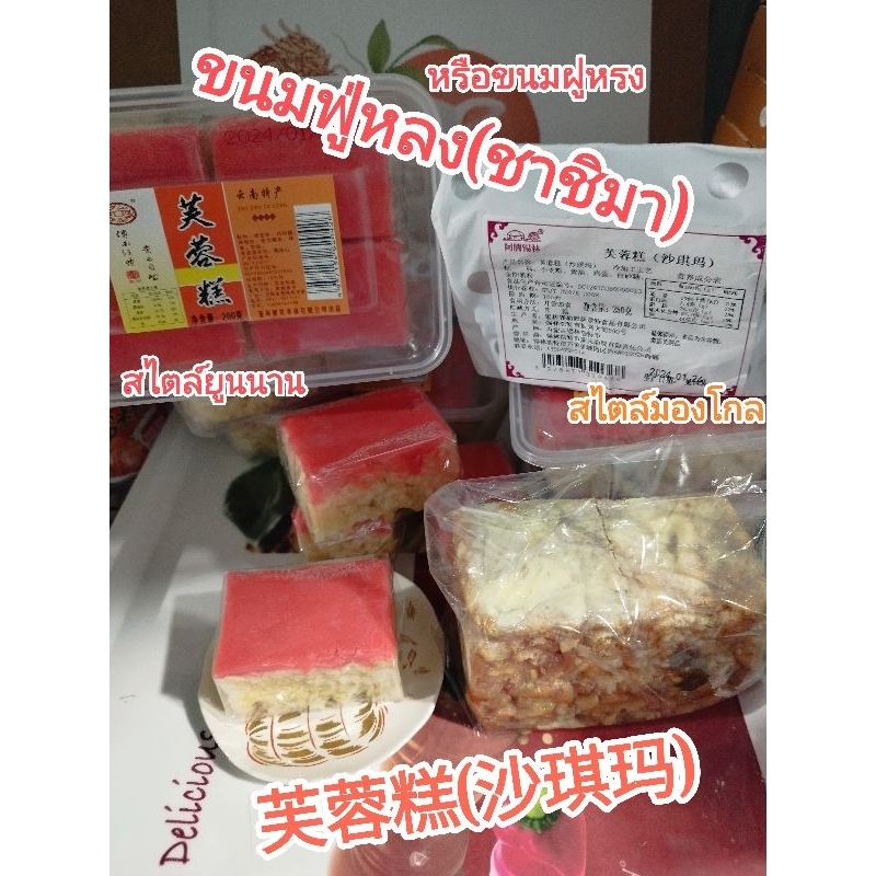 (พรี✨) ขนมฟู่หรง (ชาชิมา/ซาฉีหม่า) หรือฝูหรง 2สไตล์ ขนมข้าวตัดโบราณที่ราบสูง  สไตล์ยูนนาน และสไตล์มองโกล