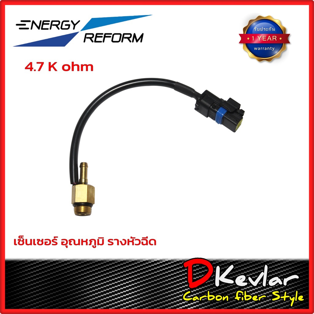 เซ็นเซอร์อุณหภูมิรางหัวฉีด เอ็นเนอร์ยี่ รีฟอร์ม 4.7K  Temperature Sensor Energy Reform  4.7K Ohm