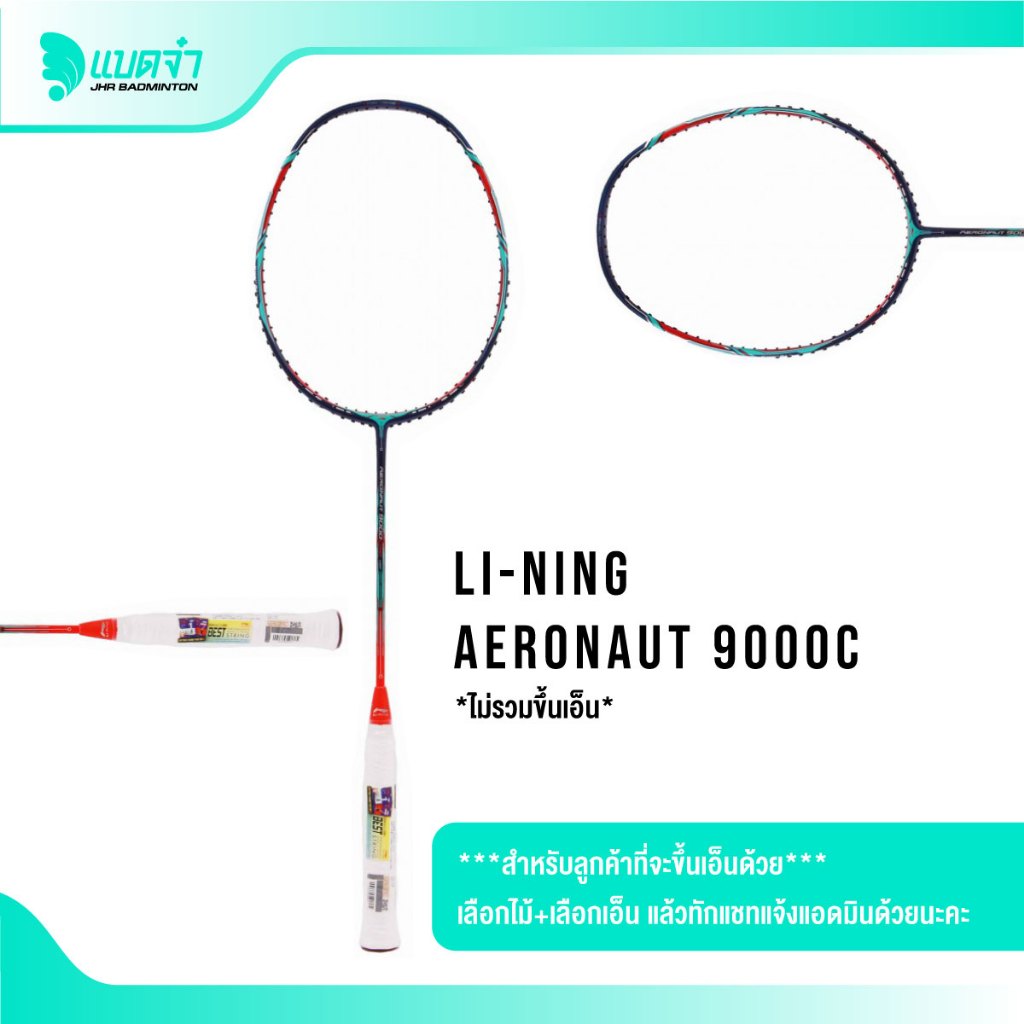 แบดจ๋า LI-NING AERONAUT 9000C  ไม้แบดมินตัน