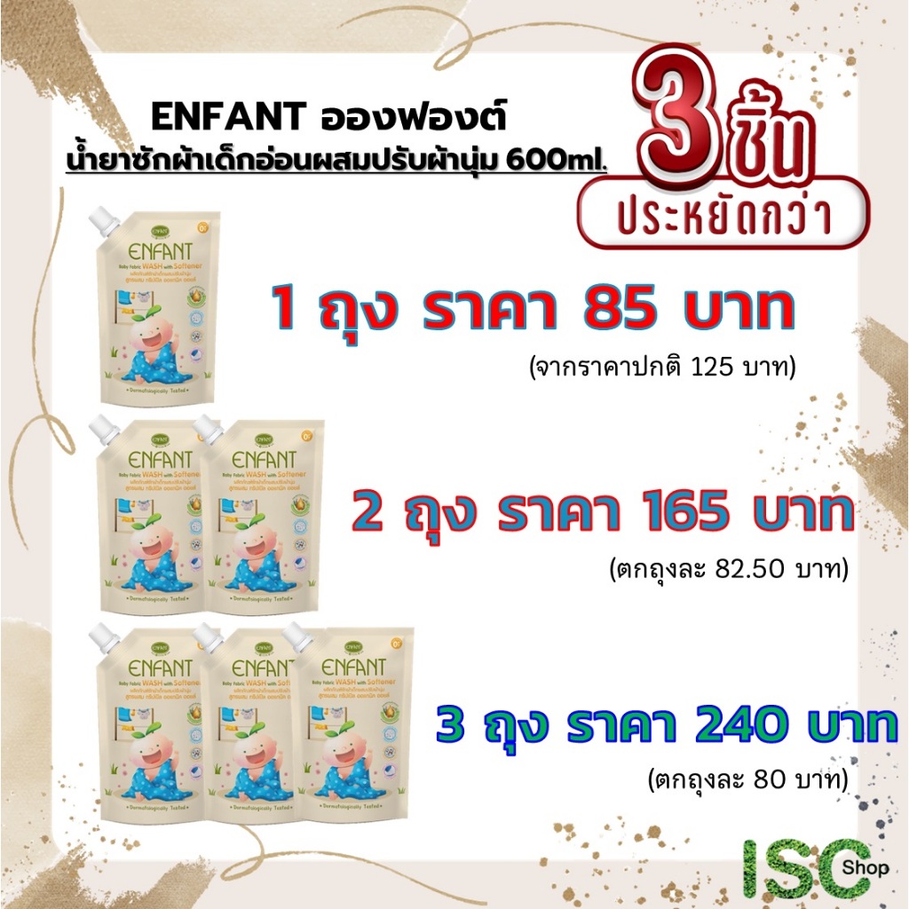 Enfant Organic อองฟองต์ น้ำยาซักผสมปรับผ้านุ่ม 2in1 ขนาด 600 มล. ราคา 85 - 240 บาท (1 - 3 ถุง) *ซื้อมากชิ้นยิ่งประหยัด