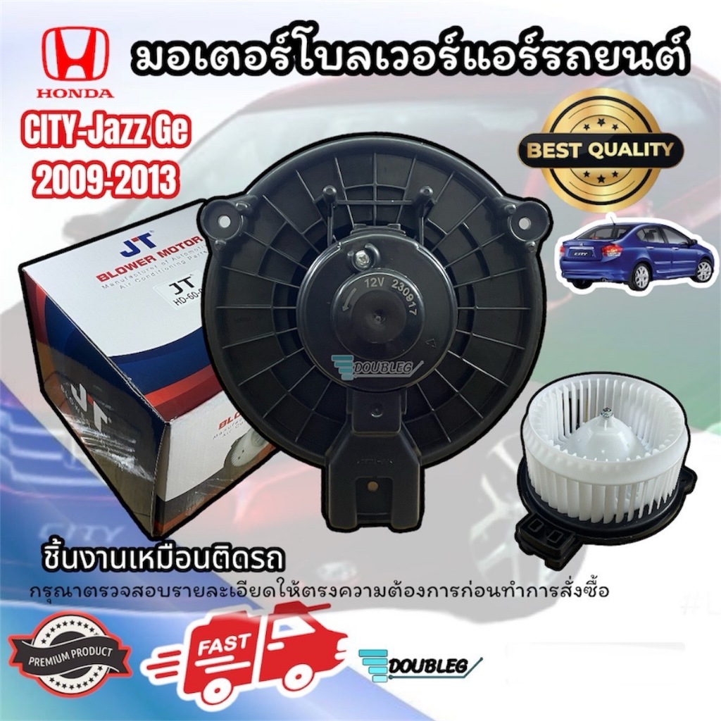 โบเวอร์พัดลมตู้แอร์รถยนต์ Honda City Gm/JAZZ Ge ปี2008-2013 (JT-018)