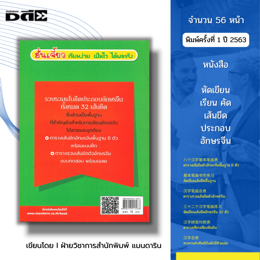 หนังสือ หัดเขียน เรียน คัด เส้นขีดประกอบอักษรจีน I เรียนภาษาจีน พินอิน ศัพท์จีน สำนวนจีน อักษรจีน HSK อักษรข้าง คัดจีน