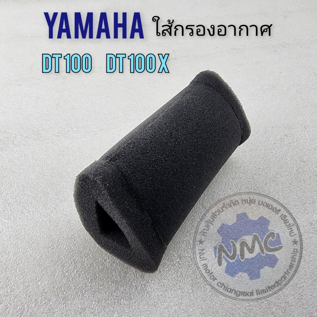 ใส้กรองdt100 dt100x ใส้กรองอากาศ yamaha dt100 dt100x ของใหม่