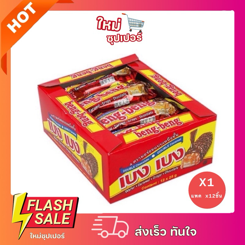 [แพ็ค 12ชิ้น] เบง เบง เวเฟอร์ แพ็ค 12 ชิ้น ขนาด 25 ก.