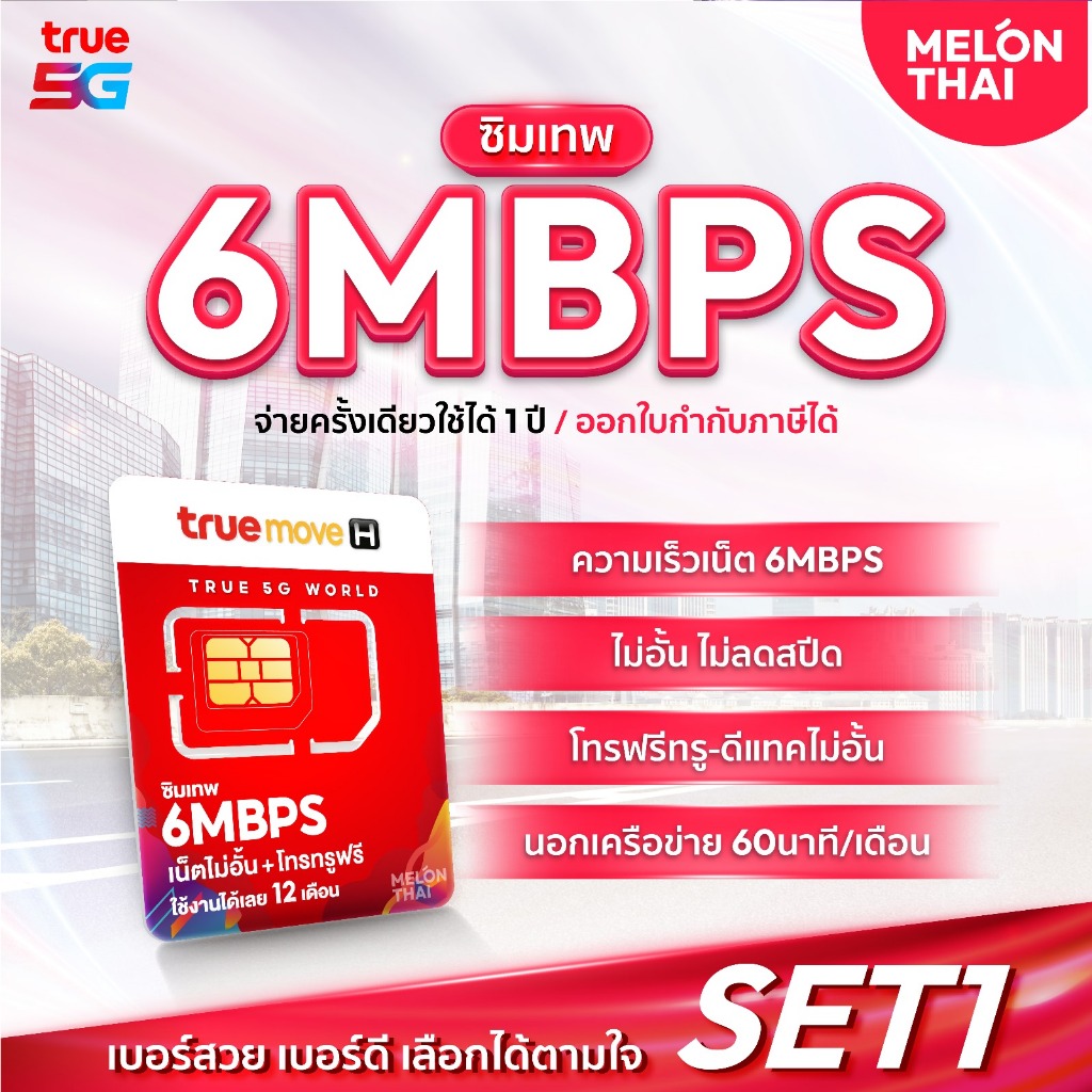 [ซิมเทพ6Mbps เลือกเบอร์ได้] SET1 ซิมเน็ตไม่อั้น ซิมรายปี ความเร็ว 6Mbps โทรฟรีทุกเครือข่าย Sim เทพ T
