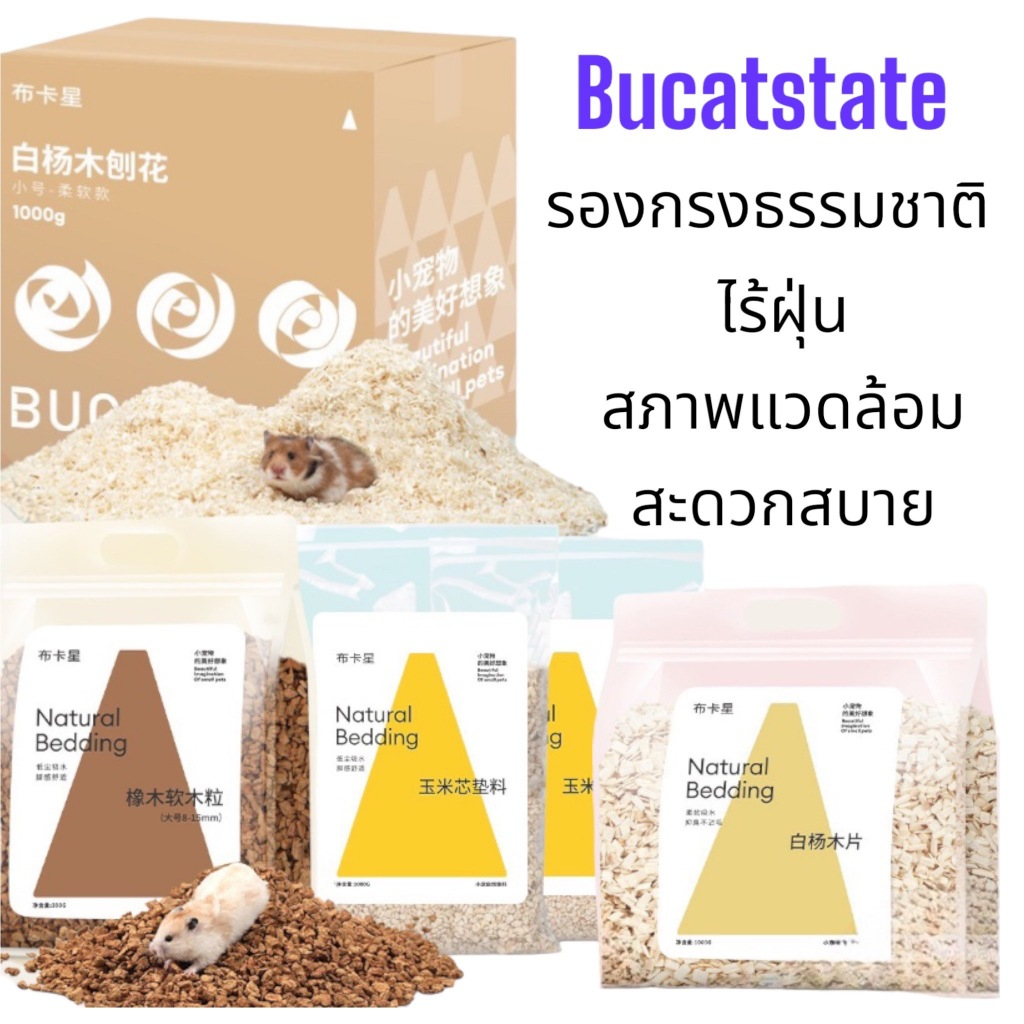 ร้านโทโมะ Bucatstate รองกรงธรรมชาติ ขี้เลื่อยเอสเพน นุ่มฟู ทำโพรงได้ เก็บกลิ่นเยี่ยม มุดสนุก สำหรับ แฮมสเตอร์
