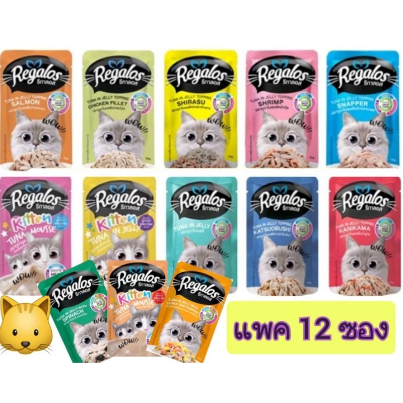 (ยกโหลคละได้)Regalos70g.อาหารแมว รีกสลอส เกรดพรีเมี่ยม70 กรัม * 12 ซอง