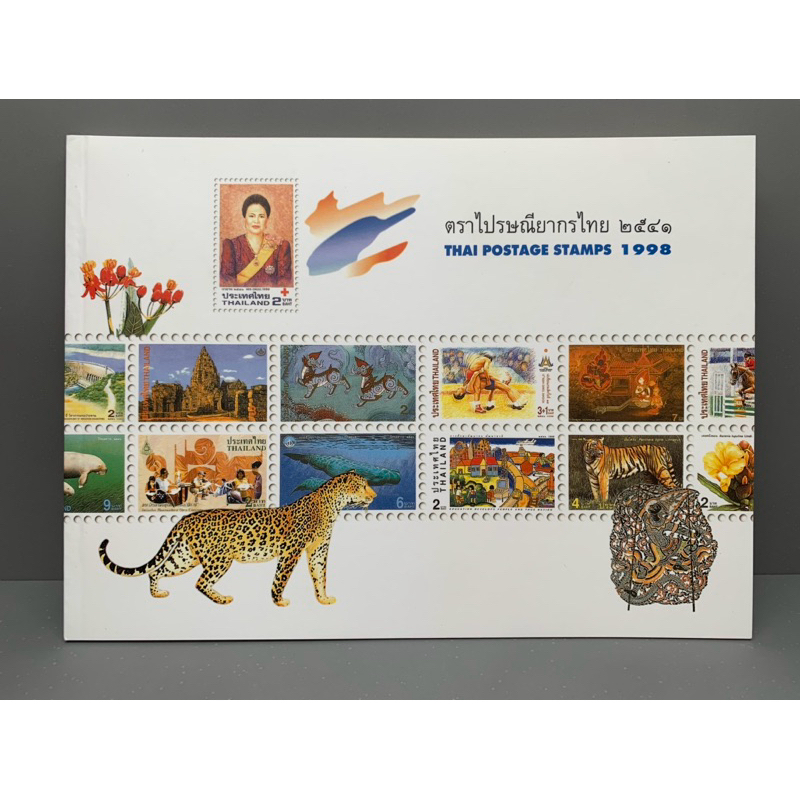 สมุดแสตมป์ประจำปี2541 ตราไปรษณียากรไทย ๒๕๔๑