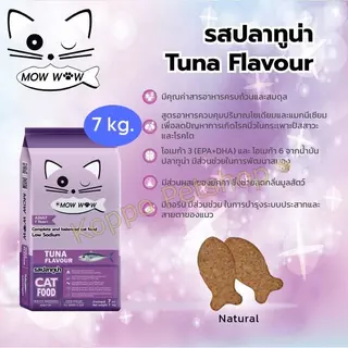 อาหารแมว Mow Wow ม๊าวว๊าว ขนาด 7 kg. มี 2 รสชาติให้เลือก