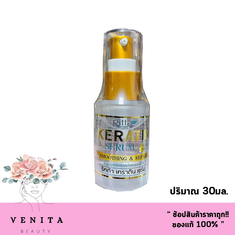 Ritta Keratin Serum Smoothing & Rerair ริทต้า เคราติน เซรั่ม สำหรับผมแห้งเสียแตกปลาย (ปริมาณ 30มล.)