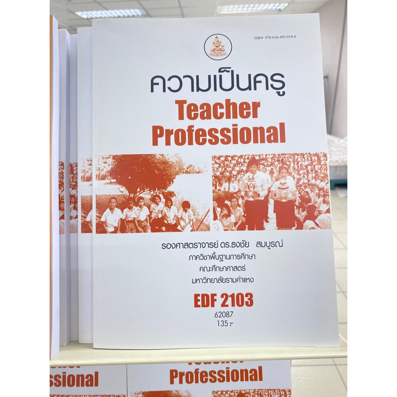 ตำราเรียน ม.ราม EDF2103 ความเป็นครู
