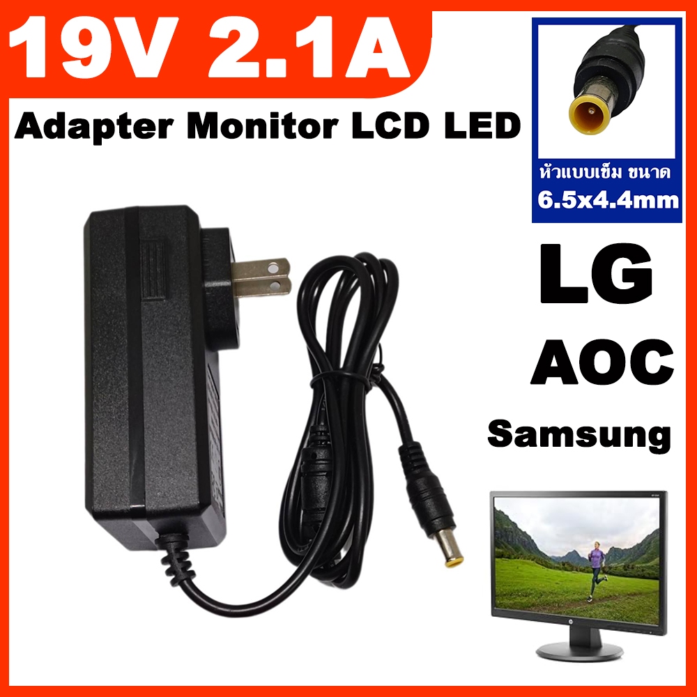 Adapter Monitor LCD LED อะแดปเตอร์จอ LG AOC Samsung 19V 2.1A หัว 6.5x4.4mm.( เข็ม ) ใช้ได้ทั้ง 2.1A /1.7A /1.6 A /1.3 A