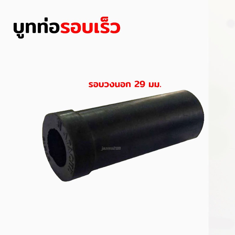 บูทท่อพญานาค สูบน้ำ เครื่องสูบน้ำ บูทรอบเร็ว ท่อ 1-1/8" รู 5หุน