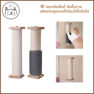 KUMAま เสาลับเล็บติดกรง ทำจากไม้แท้ เกรดพรีเมี่ยม เชือกป่านธรรมชาติ พร้อมแปรงนวดในตัว ของเล่นแมว เสาลับเล็บแมวติดกรง