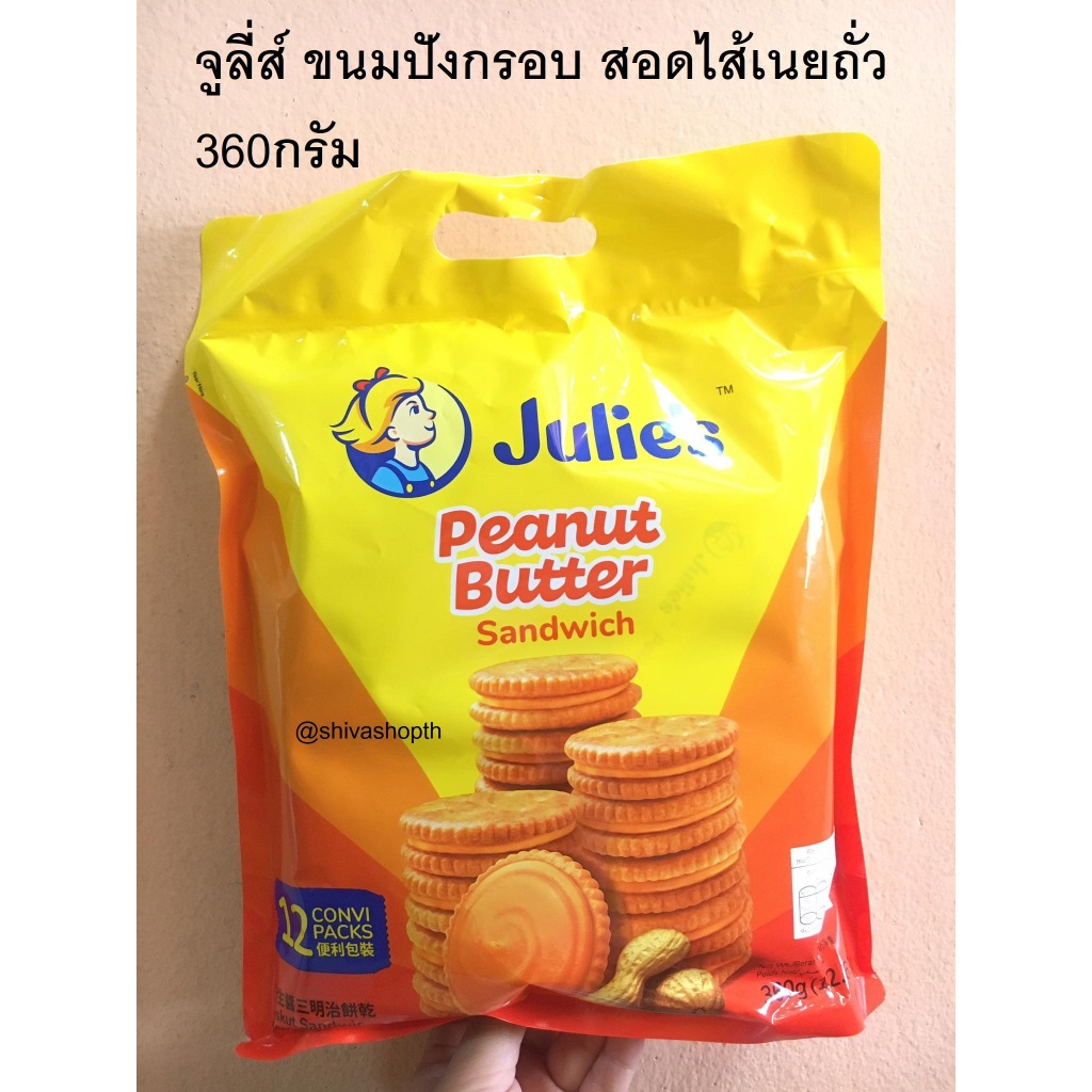 360กรัม จูลี่ส์ ขนมปังกรอบ สอดไส้เนยถั่ว Julie’s Peanut Butter Sandwich
