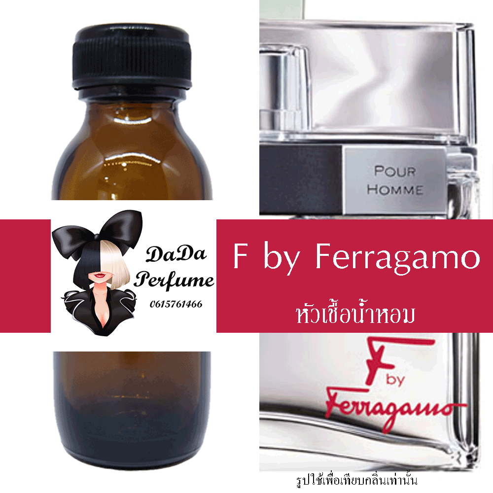 F by Ferragamo หัวเชื้อน้ำหอมแท้ 💯 ปริมาณ 35 ml. ไม่ผสมแอลกอฮอล์ ติดทนนาน 24 ชม.
