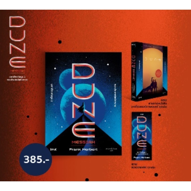 (ไลฟ์ลดอีก100฿) Dune 2 มหาศึกแห่งดูน 2 พระประสงค์แห่งทราย  (ของแถมตามรูป) / แฟรงก์ เฮอร์เบิร์ต / หนังสือใหม่ bibi xtra.